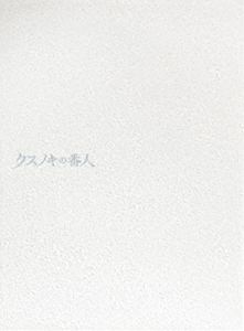 クスノキの番人【完全生産限定版】 [Blu-ray]｜ぐるぐる王国FS 店