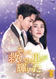 そして救いの星が輝いた DVD-BOX2 [DVD]｜ぐるぐる王国FS 店