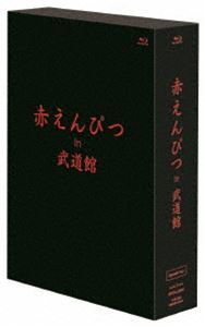 赤えんぴつ in 武道館 Special ver. [Blu-ray]