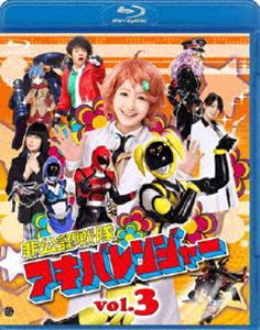 非公認戦隊アキバレンジャー 3 [Blu-ray] 4,485円