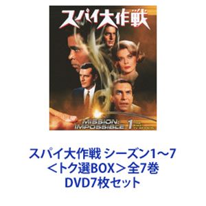 スパイ大作戦 シーズン1～7＜トク選BOX＞全7巻 [DVD7枚セット]｜ぐるぐる王国FS 店