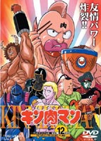 有名ブランド キン肉マン Dvd Vol 12 最終巻 Dstd 6342 Planwaerts De