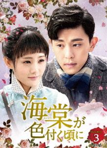 海棠が色付く頃に DVD-BOX3 [DVD]