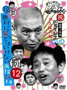 ダウンタウンのガキの使いやあらへんで!! 第12巻 （罰）絶対に笑ってはいけない病院24時 [DVD]