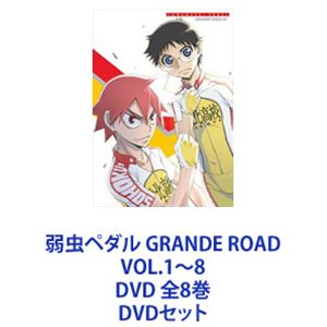 弱虫ペダル GRANDE ROAD VOL.1～8 DVD 全8巻 [DVDセット]｜ぐるぐる王国FS 店