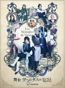 舞台「ヴァニタスの手記」-Encore-【完全生産限定版】 [DVD]