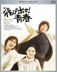 名作ドラマBDシリーズ 飛び出せ!青春 BD-BOX [Blu-ray]｜ぐるぐる王国FS 店