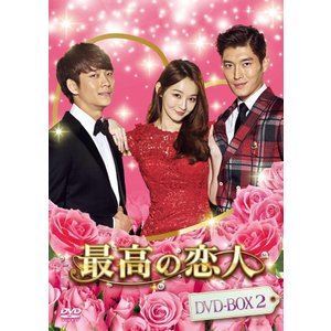最高の恋人DVD-BOX2 [DVD] 10,375円
