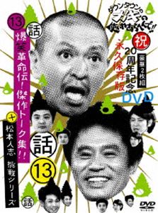 ダウンタウンのガキの使いやあらへんで!! 第13巻 （話）爆笑革命伝!傑作トーク集!!＋松本人志 挑戦シリーズ! [DVD]