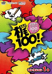 DVD 梶100!～梶裕貴がやりたい100のこと～ セレクション 1巻 [DVD]