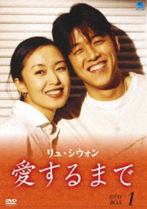 リュ・シウォン 愛するまで パーフェクトBOX Vol.1 [DVD]｜ぐるぐる王国FS 店