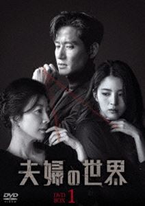 夫婦の世界 DVD-BOX1 [DVD]｜ぐるぐる王国FS 店