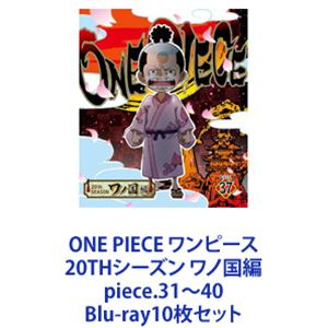 ONE PIECE ワンピース 20THシーズン ワノ国編 piece.31～40 [Blu-ray10枚セット]｜ぐるぐる王国FS 店