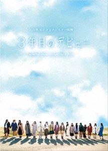 日向坂46／3年目のデビュー DVD豪華版 [DVD]