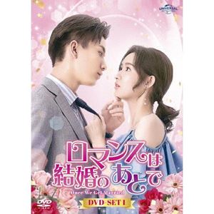 ロマンスは結婚のあとで DVD-SET1 [DVD]