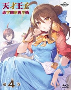 天才王子の赤字国家再生術 第4巻 [Blu-ray]