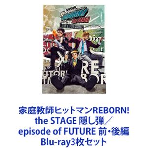 家庭教師ヒットマンreborn The 隠し弾 Of Episode Future Stage