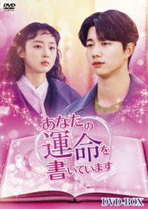 あなたの運命を書いています DVD-BOX [DVD]
