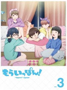 もういっぽん!3 [DVD]