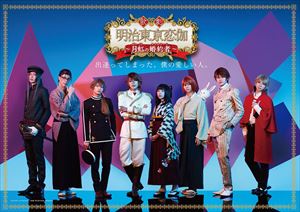 歌劇「明治東亰恋伽～月虹の婚約者～」DVD [DVD] 5,939円