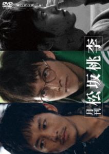 月刊 松坂桃李 DVD‐BOX [DVD]