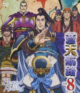 蒼天航路 VOL.8 [Blu-ray]