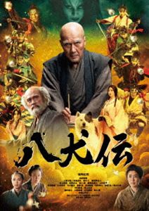 八犬伝 Blu-ray豪華版 [Blu-ray]