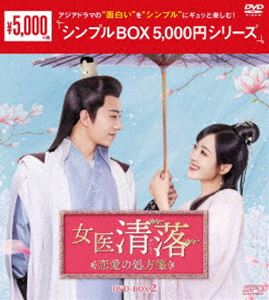 女医 清落～恋愛の処方箋～ DVD-BOX2＜シンプルBOX 5，000円シリーズ＞ [DVD]