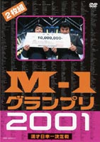 M-1グランプリ2001完全版 ～そして伝説は始まった～ [DVD]