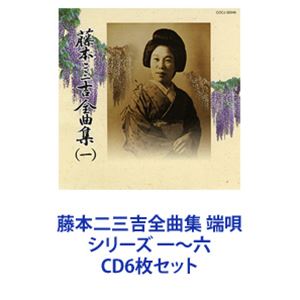 藤本二三吉 / 藤本二三吉全曲集 端唄 シリーズ 一～六 [CD6枚セット]｜ぐるぐる王国FS 店