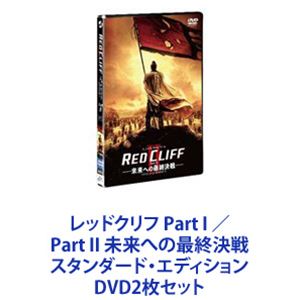 レッドクリフ Part I ／Part II 未来への最終決戦 スタンダード・エディション [DVD2枚セット]