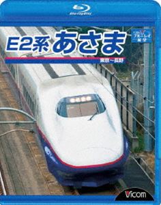 E2系 あさま 東京～長野 [Blu-ray]
