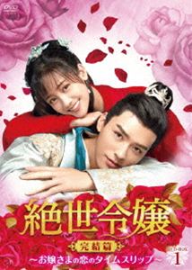 絶世令嬢 完結篇 ～お嬢さまの恋のタイムスリップ～ DVD-BOX1 [DVD]