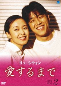 リュ・シウォン 愛するまで パーフェクトBOX Vol.2 [DVD]｜ぐるぐる王国FS 店