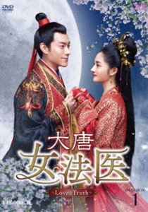 大唐女法医～Love＆Truth～ DVD-BOX1 [DVD]