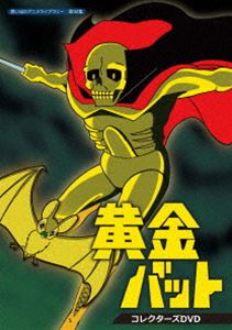 高い素材 楽天市場 想い出のアニメライブラリー 第92集 黄金バット コレクターズdvd Dvd ぐるぐる王国fs 楽天市場店 即日出荷 Lexusoman Com 高い素材 楽天市場 想い出のアニメライブラリー 第92集 黄金バット コレクターズdvd Dvd ぐるぐる王国fs 楽天市場店 即日出荷 Lexusoman Com