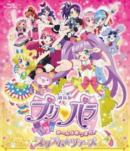 劇場版プリパラ み～んなあつまれ!プリズム☆ツアーズ（Blu-ray） [Blu-ray]