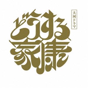 大河ドラマ どうする家康 完全版 第弐集 DVD BOX [DVD]