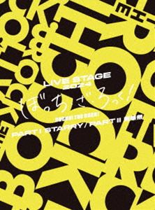 LIVE STAGE「ぼっち・ざ・ろっく!」2024 PARTI STARRY／PARTII秀華祭【完全生産限定版】 [DVD]｜ぐるぐる王国FS 店