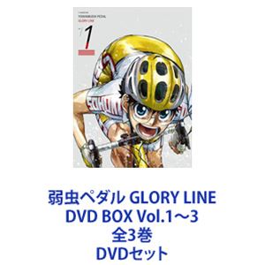 弱虫ペダル GLORY LINE DVD BOX Vol.1～3 全3巻 [DVDセット]｜ぐるぐる王国FS 店
