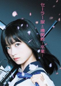 セーラー服と機関銃 -卒業- プレミアム・エディション【初回生産限定】 [DVD]