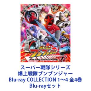 スーパー戦隊シリーズ 爆上戦隊ブンブンジャー Blu-ray COLLECTION 1～4 全4巻 [Blu-rayセット] 45,197円