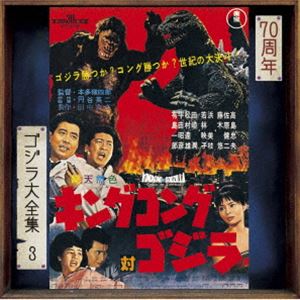 伊福部昭（音楽） / ゴジラ大全集 リマスターシリーズ：：キングコング対ゴジラ オリジナル・サウンドトラック／70周年記念リマスター（SHM-CD） [CD]画像