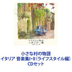 楽天市場】小さな村の物語 イタリア 音楽選集 イタリアン・ポップスと