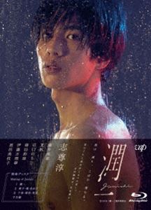 ドラマ「潤一」Blu-ray BOX [Blu-ray]｜ぐるぐる王国FS 店
