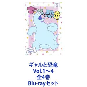 最高級 キャラクターグッズ ギャルと恐竜 Vol.1~4 全4巻 買い誠実