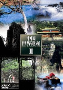 中国世界遺産II 全5巻 DVD BOX [DVD]
