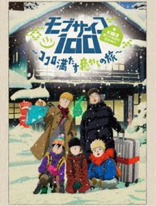 新発 楽天市場 モブサイコ100 第一回霊とか相談所慰安旅行 ココロ満たす癒やしの旅 初回仕様版 Dvd ぐるぐる王国fs 楽天市場店 大注目 Lexusoman Com