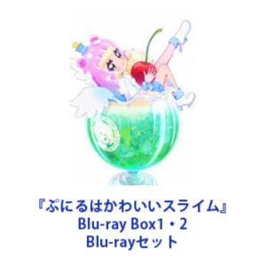 『ぷにるはかわいいスライム』Blu-ray Box1・2 [Blu-rayセット]