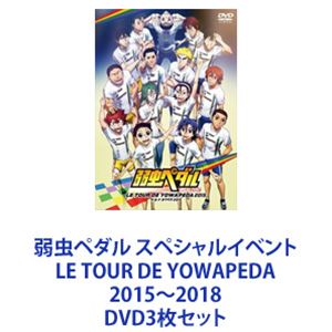 弱虫ペダル スペシャルイベント LE TOUR DE YOWAPEDA 2015～2018 [DVD3枚セット]｜ぐるぐる王国FS 店